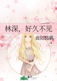《林深,好久不见》