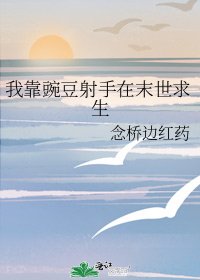 《我靠豌豆射手在末世求生》