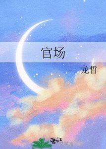 《官场墙头草生存手札》