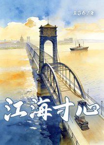 《江海寸心》