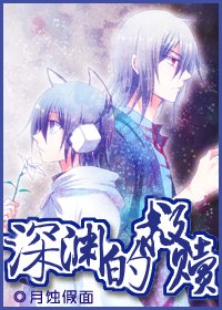 【恶魔幸存者同人】深渊的救赎