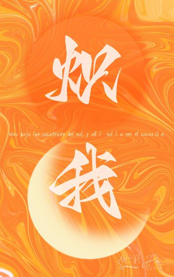 《炽我》
