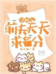 《孕吐后,前夫天天求名分》