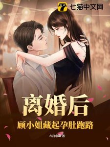 《离婚后,顾小 姐藏起孕肚跑路》