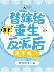 穿书：替嫁给重生反派后离不掉了
