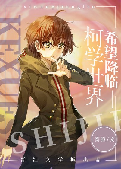 《希望降临柯学世界》