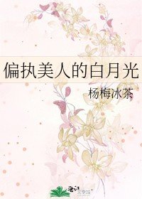 《偏执美人的白月光》