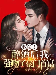 《救命!醉酒后我强吻了豪门首富》