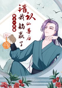 《错认仙尊后我躺赢了》