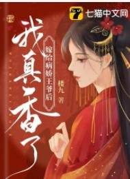 嫁给病娇王爷后我真香了