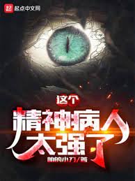 《这个精神病人太强了》