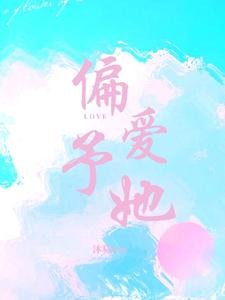 《偏爱予她》