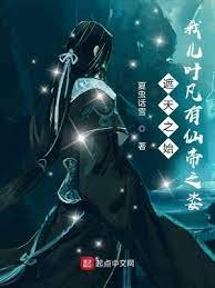《诸天之始:我儿叶凡有仙帝之姿》