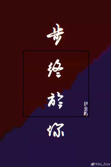 《步终于你》