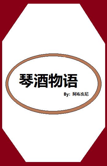 《琴酒物语》