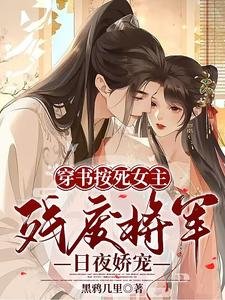 《穿书按死女主!残废将军日夜娇宠》