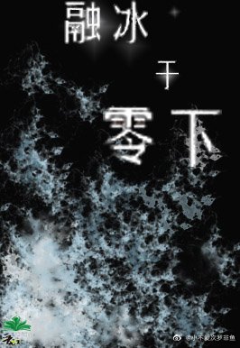 《融冰于零下》