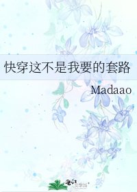 《快穿这不是我要的套路》