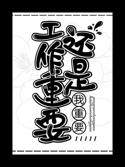 《工作重要还是我重要》