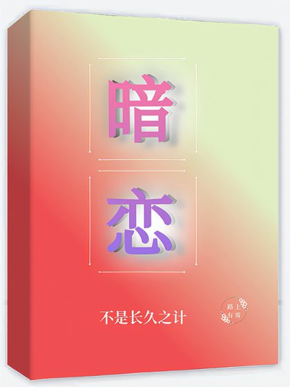 《暗恋不是长久之计》