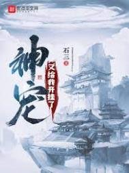 《神宠又给我开挂了》