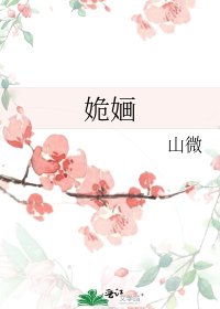 《姽婳》