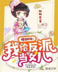 《爆萌团宠:我给反派当女儿》