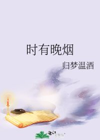 《时有晚烟》