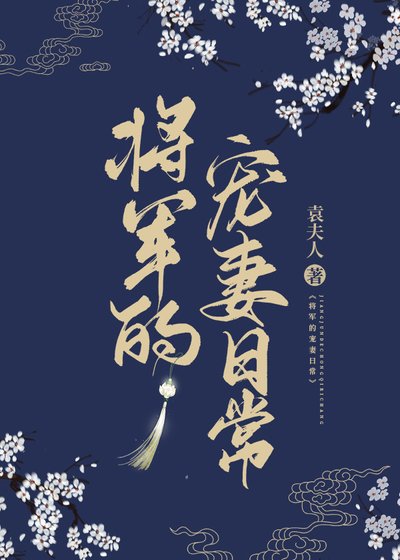将军宠妻日常