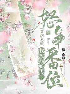 穿炮灰后，我拉病娇男二怒争番位