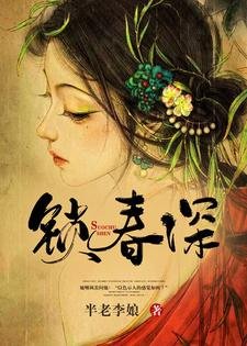 《锁春深》