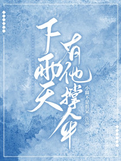 《下雨天有他撑伞》