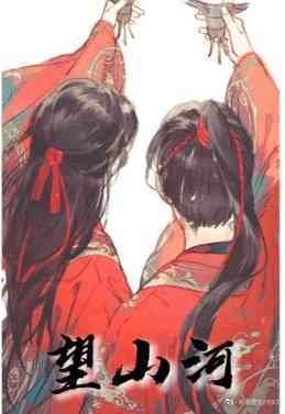 《望山河》