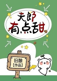 《夫郎有点甜》
