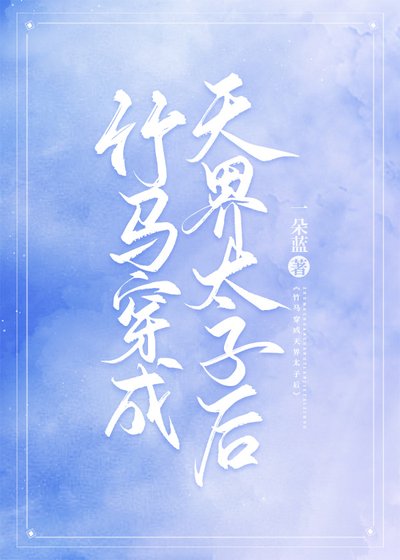 《竹马穿成天界太子后》
