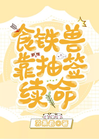 《食铁兽靠抽签续命》