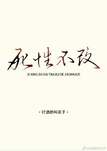 《死性不改》