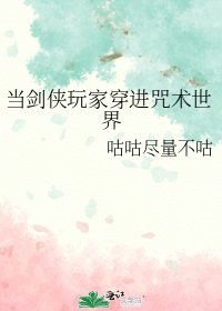 《(咒回同人)当剑侠玩家穿进咒术世界》