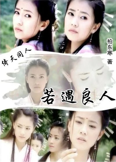 《若遇良人丨倚天同人》