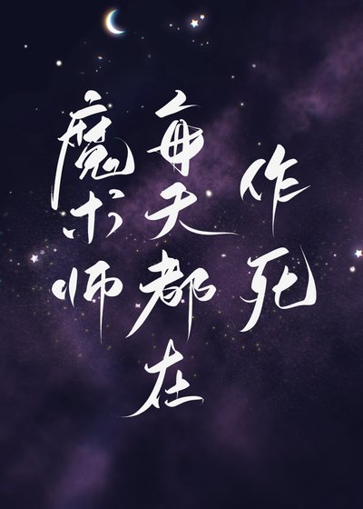 《魔术师每天都在作死!》