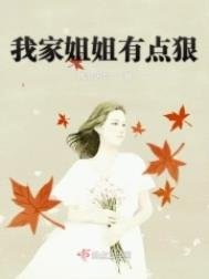《我家姐姐有点狠》