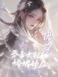 《快穿:恶毒女配她娇媚动人》