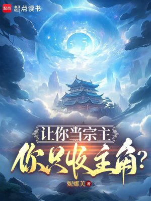 《让你当宗主,你只收主角?》