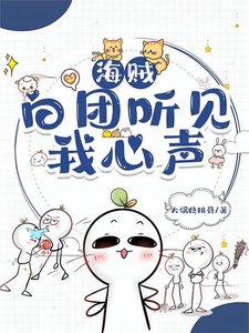 (海贼同人)白团听见我心声后,全员存活了!