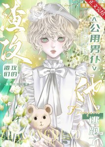 《共享男仆逃跑后渣攻们疯了》