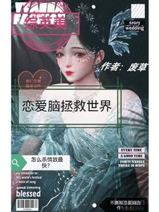 （综英美同人）【综英美】恋爱脑拯救世界