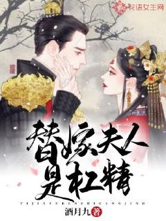 《替嫁夫人是杠精》