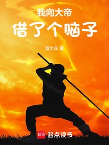 《我向大帝借了个脑子》