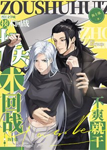 《(咒回同人)做刀救不了咒术界》