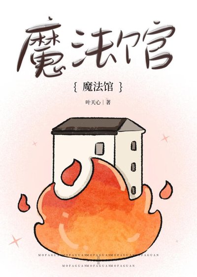 魔法馆迷案 剧本杀